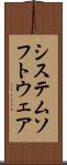 システム・ソフトウェア Scroll