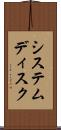 システムディスク Scroll