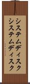 システムディスク Scroll