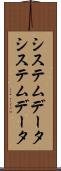 システムデータ Scroll