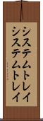 システムトレイ Scroll