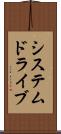 システムドライブ Scroll