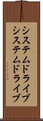 システムドライブ Scroll