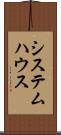 システム・ハウス Scroll