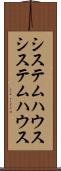 システムハウス Scroll