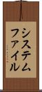 システムファイル Scroll