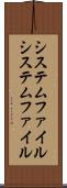 システムファイル Scroll