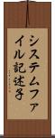 システムファイル記述子 Scroll