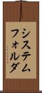 システム・フォルダ Scroll