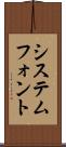 システムフォント Scroll