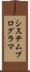 システム・プログラマ Scroll