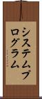 システム・プログラム Scroll
