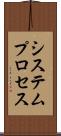 システムプロセス Scroll