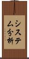 システム分析 Scroll