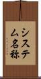 システム名称 Scroll