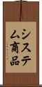 システム商品 Scroll