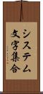 システム文字集合 Scroll