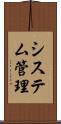 システム管理 Scroll