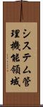 システム管理機能領域 Scroll