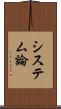 システム論 Scroll