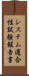 システム適合性試験報告書 Scroll