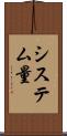 システム量 Scroll