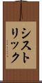 シストリック Scroll