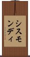 シスモンディ Scroll