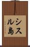 シスル島 Scroll