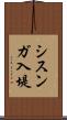 シスンガ入堤 Scroll