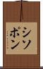 シソポン Scroll