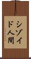 シゾイド人間 Scroll