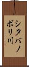 シタバノボリ川 Scroll