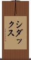 シダックス Scroll