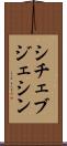 シチェブジェシン Scroll