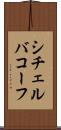シチェルバコーフ Scroll