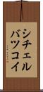 シチェルバツコイ Scroll