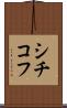 シチコフ Scroll
