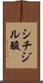 シチジル酸 Scroll