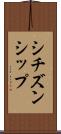 シチズンシップ Scroll