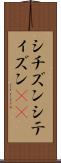 シチズン Scroll