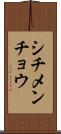 シチメンチョウ Scroll