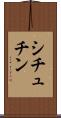 シチュチン Scroll
