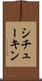 シチューキン Scroll