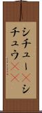 シチュー(P) Scroll