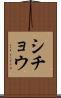 シチョウ Scroll
