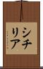 シチリア Scroll