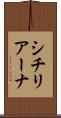シチリアーナ Scroll