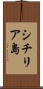 シチリア島 Scroll