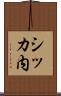 シッカ内 Scroll